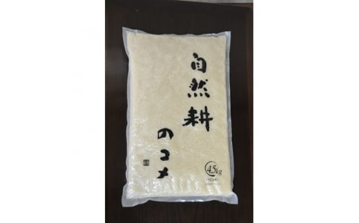 自然耕のコメ コシヒカリ白米(4.5kg)
