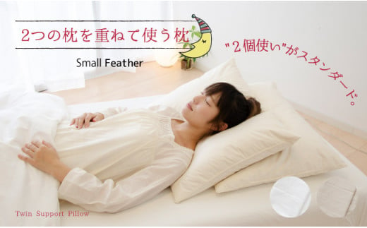 2つの枕を重ねて使う枕（ツインピロー）　専用カバー付き　パールホワイト 378737 - 千葉県柏市