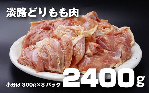 BY66:淡路どりのもも肉2.4kg(300g×8パック)冷凍