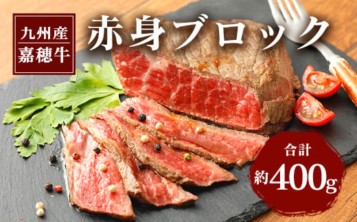 嘉穂牛 赤身 ブロック 約400g 牛肉 ローストビーフ用の肉 241252 - 福岡県嘉麻市