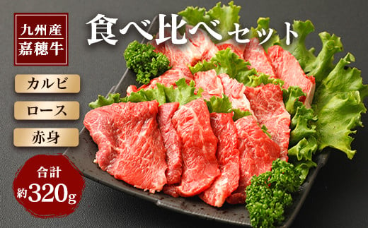 嘉穂牛 食べ比べセット（カルビ、ロース、赤身） 牛肉 241262 - 福岡県嘉麻市