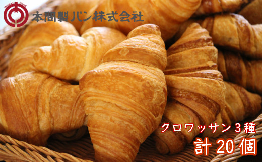 本間パン「冷凍クロワッサン3種セット」
