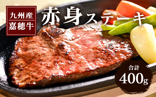 嘉穂牛 赤身 ステーキ 約400g 牛肉 241256 - 福岡県嘉麻市