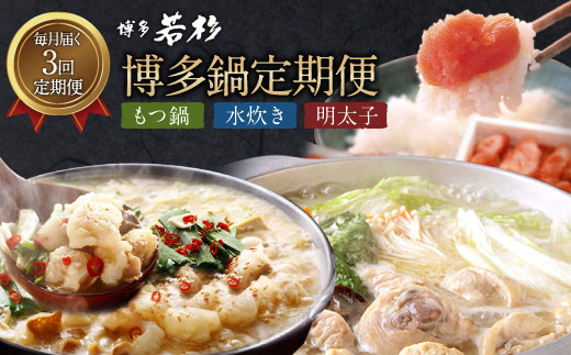 【定期便 3ヶ月】博多若杉牛もつ鍋4~5人前×2水炊き4~5人前訳あり明太子切れ子500g