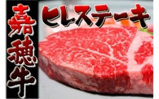 【数量限定】 嘉穂牛 ヒレ ステーキ 約150g×2 ブランド牛 牛肉