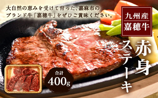 嘉穂牛赤身ステーキ約400g牛肉