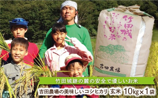 BC-1 【令和3年産】竹田城跡の麓 吉田農場の美味しいコシヒカリ（玄米）10kg