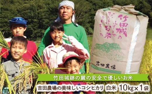 BE-5 【令和3年産】竹田城跡の麓 吉田農場の美味しいコシヒカリ（白米）10kg