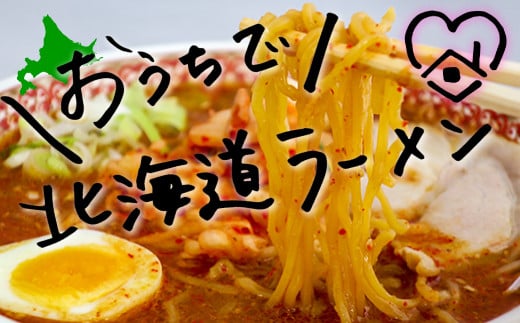 たがみ製麺 「龍覚の絶品ラーメン」8食セット　C025 261056 - 北海道栗山町