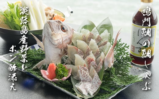 天然鳴門鯛「鯛しゃぶ」淡路野菜添え（1匹）