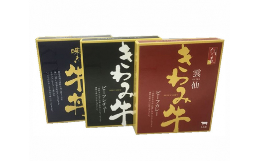 No 447 きわみ牛ビーフカレー ビーフシチュー 牛丼セット レトルト 長期保存 非常食 神奈川県 神奈川県厚木市 ふるさと納税 ふるさとチョイス