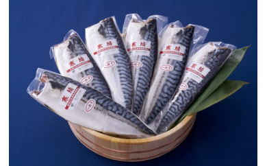 こだわり熟成干物さば一夜干し×6P