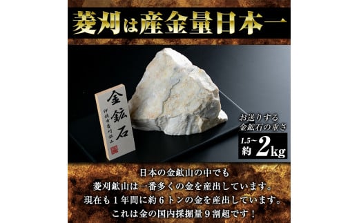 A6-03 菱刈鉱山金鉱石(1個・約1.5～2kg) ふるさと納税 伊佐市 特産品 