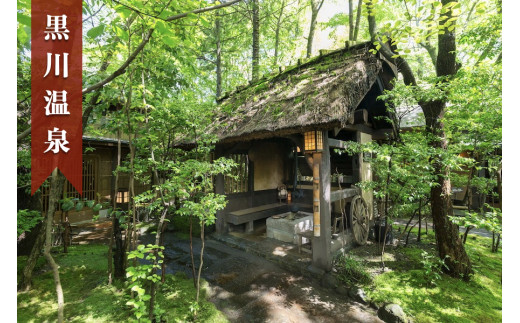 ◆ 【黒川温泉】お宿 のし湯ペア宿泊券