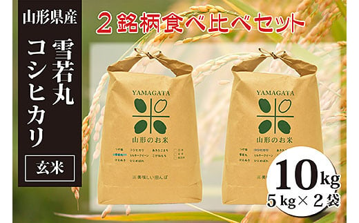 FY20-088 [令和4年産]雪若丸・コシヒカリ玄米食べ比べセット(計10kg)