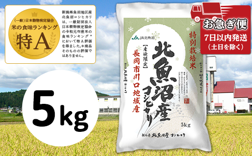 北魚沼産コシヒカリ特別栽培米5kg(長岡川口地域)
