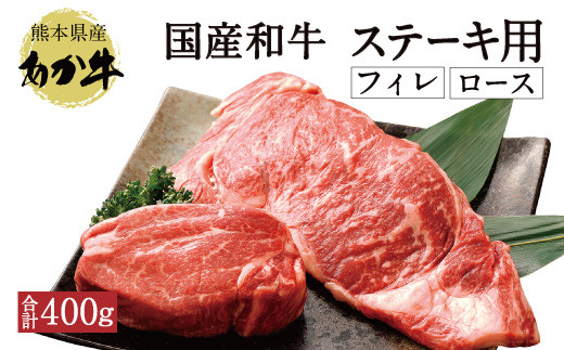 国産和牛 ステーキ用 あか牛 計400g ヒレ肉0g ロース肉0g 牛肉 熊本県宇城市 ふるさと納税 ふるさとチョイス