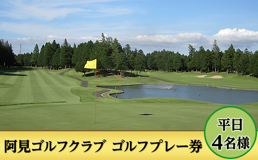38-02ゴルフプレー券（平日4名様）【阿見ゴルフクラブ】