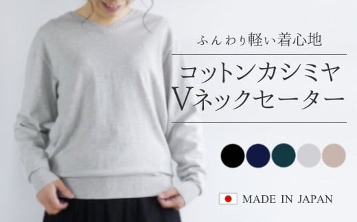 コットンカシミヤ Vネックセーター ネイビー・M 新潟県 五泉市 高橋ニット株式会社 584701 - 新潟県五泉市