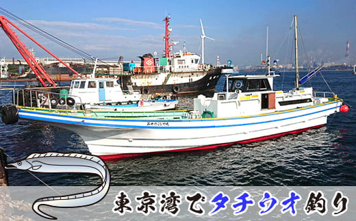こなや丸 乗船券「タチウオジギング釣り」 316763 - 千葉県袖ケ浦市