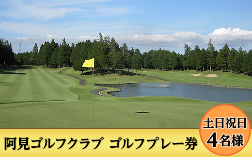 38-01ゴルフプレー券（土日祝日4名様）【阿見ゴルフクラブ】