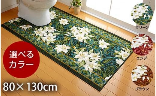 日本製 トイレマット [単品] 80cm×130cm 【ユリ柄】滑り止め加工