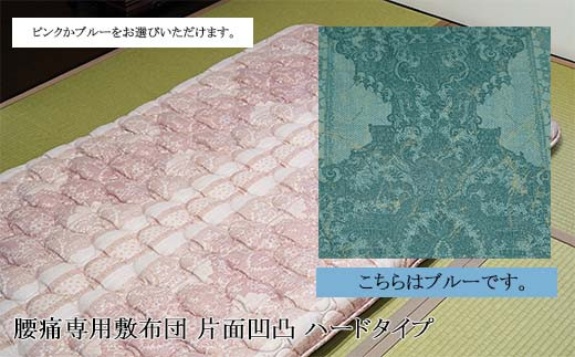 腰痛専用敷布団 片面凹凸 ハードタイプ[ブルー] FY23-324