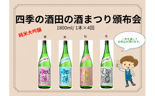 SF0041 【四季の酒田の酒まつり頒布会】 初孫純米大吟醸1800ml×1本(全4回)