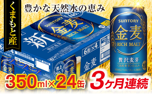 Fkk19 116 3ヶ月連続 サントリー 金麦350ml 24缶 熊本県嘉島町 ふるさと納税 ふるさとチョイス