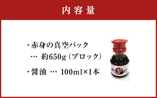 熊本名物 馬刺し 赤身 約650g 醤油1本（100m）のセット