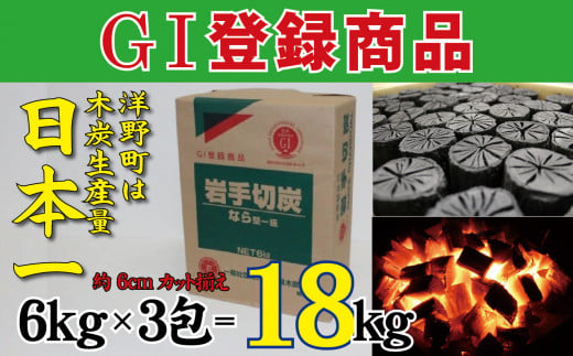 岩手切炭6kg×3個 GI登録商品 生産量日本一 高品質 高火力 なら堅一級 アウトドア キャンプ BBQ バーベキュー