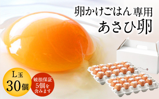 卵かけごはん専用 あさひ卵 L玉サイズ×30個（25個+破損保証5個）