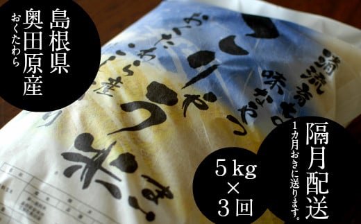 安来のお米【定期便】こりゃう米（まい）白米　5kg×3回（隔月）令和5年産 【定期便 5㎏×3回 隔月 精米】