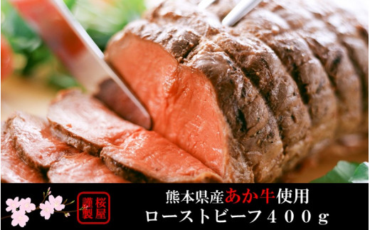【熊本県産】肥後のあか牛 旨味たっぷり!ローストビーフ400g