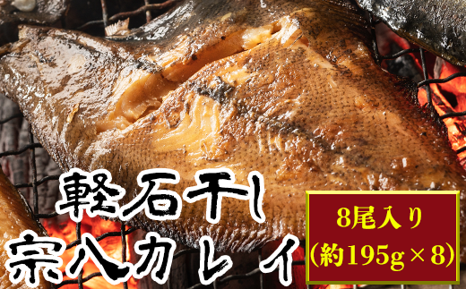 軽石を使った干物 冷凍 北海道産 宗八カレイ 約195g 8尾 北海道鹿部町 ふるさと納税 ふるさとチョイス