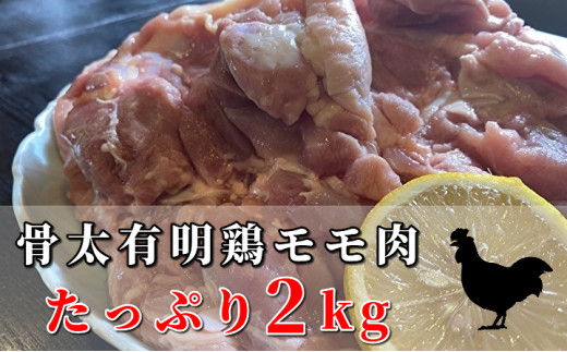 佐賀県産骨太有明鶏 モモ肉 2kg(※画像はイメージです)