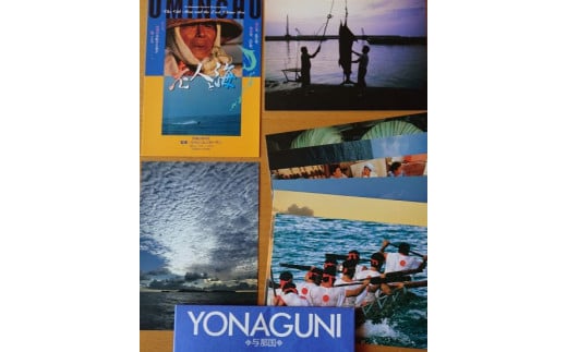 『YONAGUNI・老人と海』ポストカード×9枚