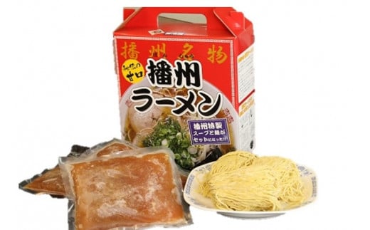 播州ラーメン（麺・スープ、3食入り）を冷蔵でお届けします。