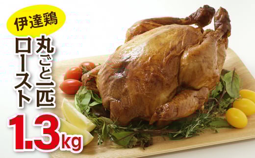 《先行予約》伊達鶏のローストチキン F20C-216