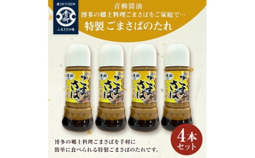 【青柳醤油】特製ごまさばのたれ　4本セット 374452 - 福岡県古賀市