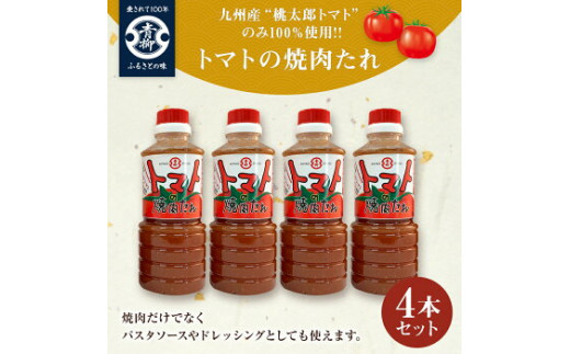 【青柳醤油】トマトの焼肉たれ4本セット 373664 - 福岡県古賀市