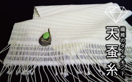 天蚕とふい絹のコラボショール F20C-049 - 福島県伊達市 | ふるさと 