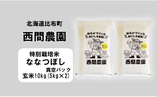 西間農園 2023年産 ななつぼし(特別栽培米) 玄米10㎏ 真空パック