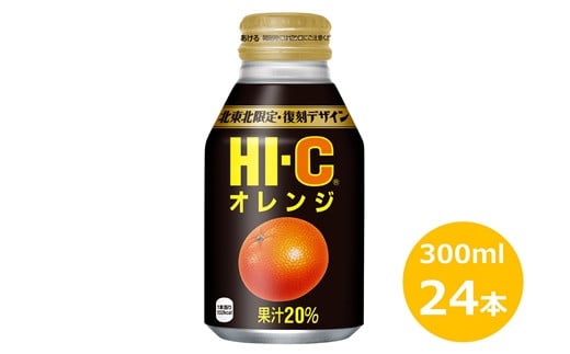 HI-Cオレンジ300mlボトル缶　２４本セット 【637】 242527 - 岩手県花巻市