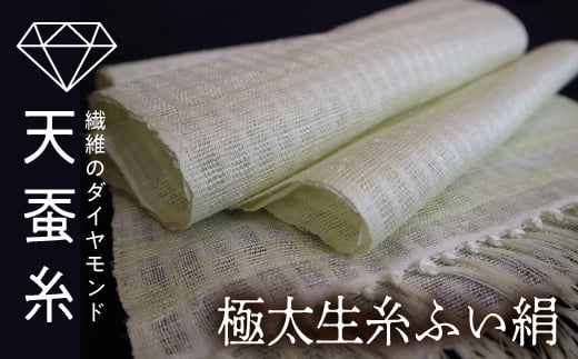 天蚕とふい絹のコラボショール  F20C-049 242515 - 福島県伊達市