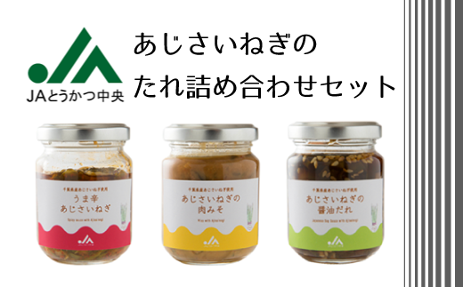 AB001 あじさいねぎのたれ詰め合わせ（3種類×2セット）