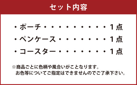 【思いやり型返礼品】手織り製品3点セット ポーチ コースター ペンケース