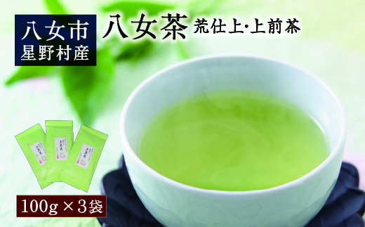 八女茶 荒仕上・上前茶3袋