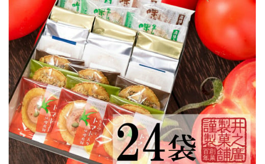 夏季限定 トマト入り味噌煎餅 ８種詰合せセット 24袋入 お菓子 スイーツ せんべい 個包装 手土産 チョコレート 焼き菓子 高級 飛騨 井之廣製菓舗 岐阜県飛騨市 ふるさと納税 ふるさとチョイス