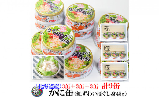 北海道産紅ずわいほぐしみ水煮缶詰 9缶パック